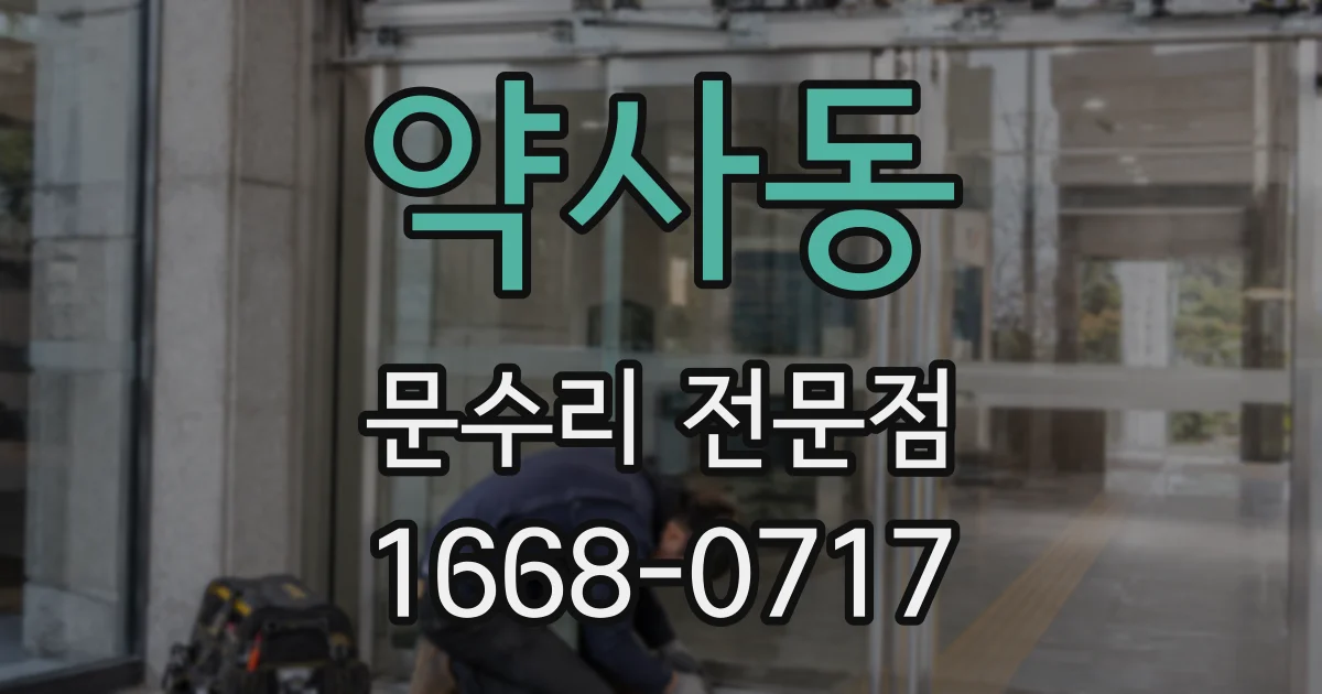 약사동 문수리 전문점
