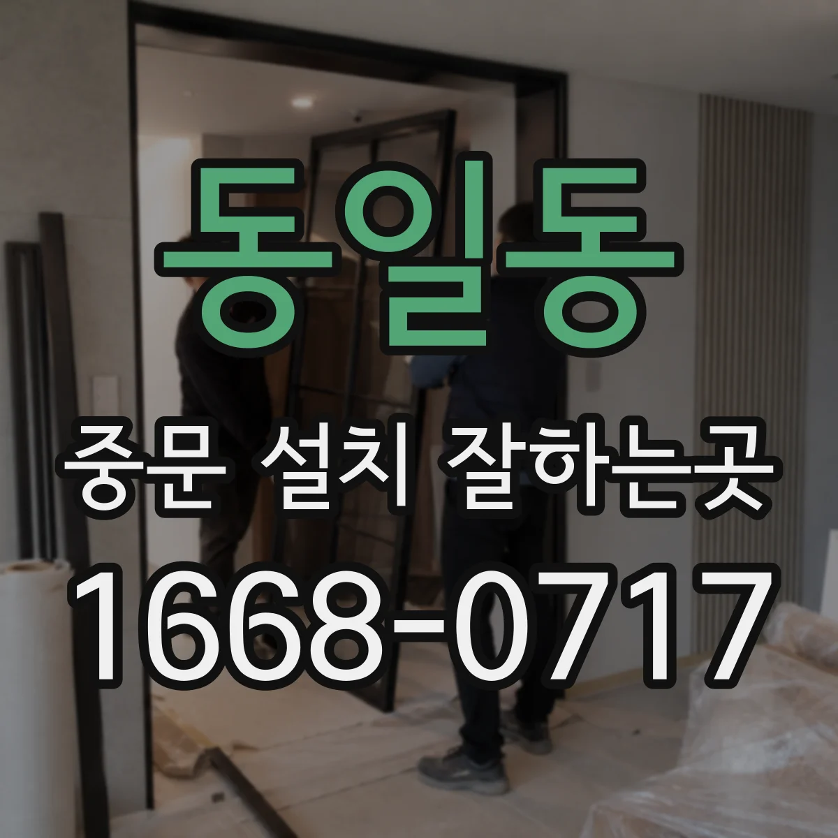동일동 중문 설치 잘하는곳