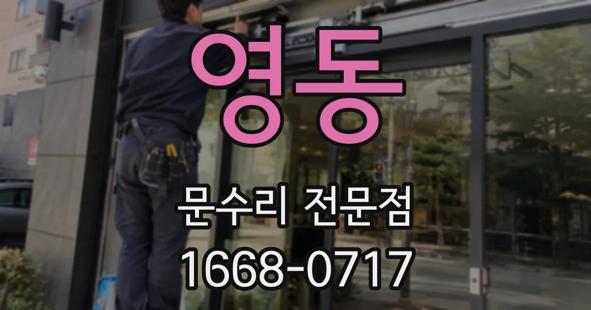 영동 문수리 전문점