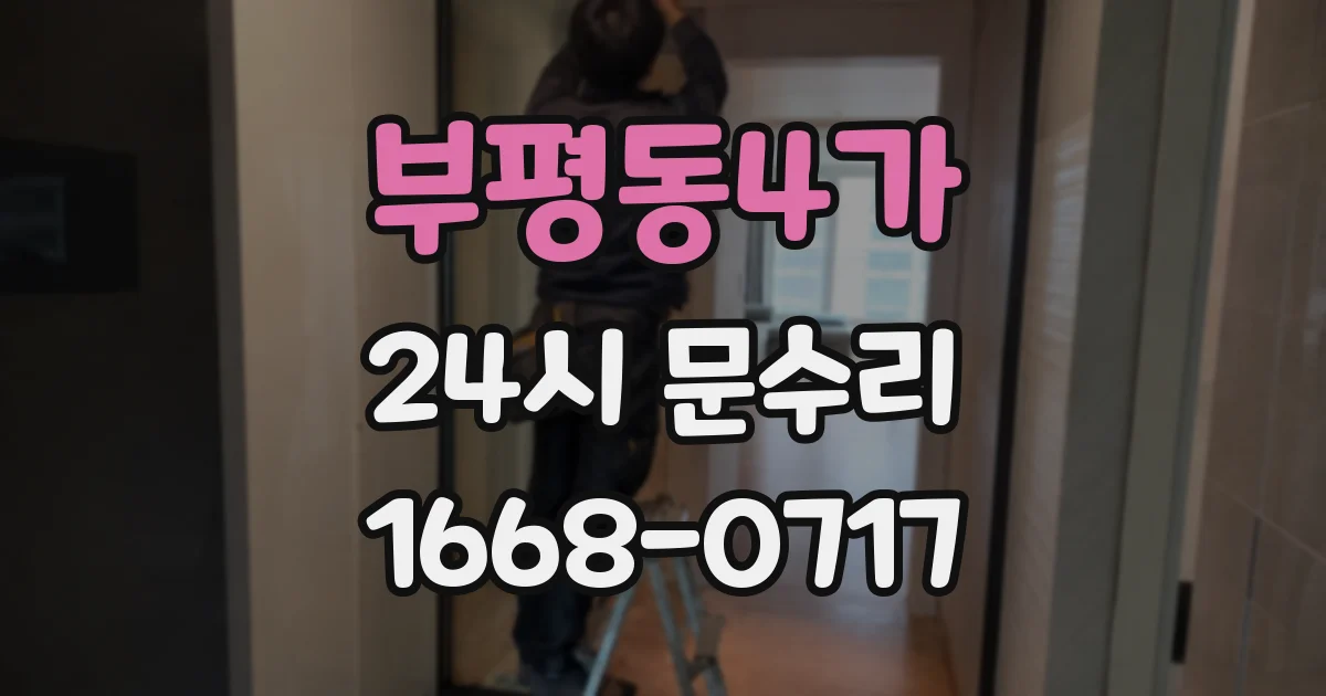 부평동4가 24시 문수리