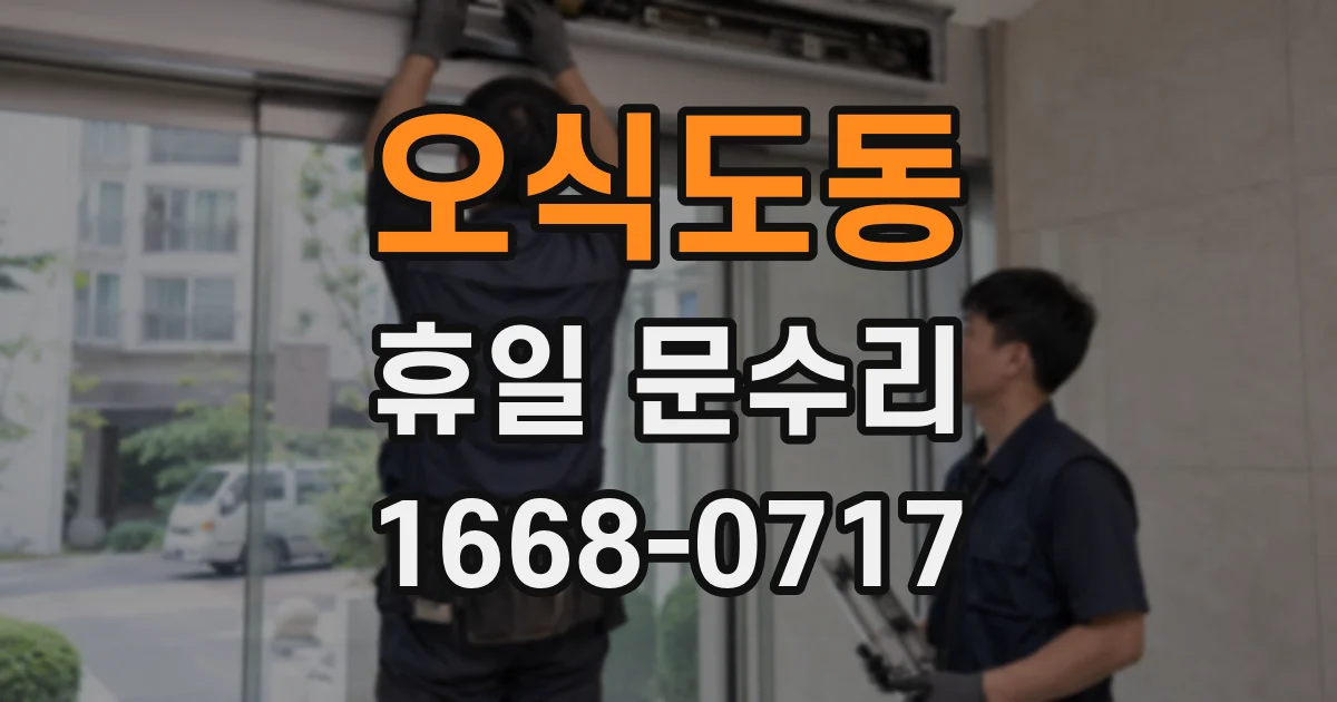 오식도동 휴일 문수리
