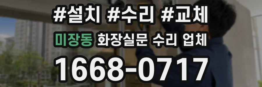 미장동 화장실문 수리 업체