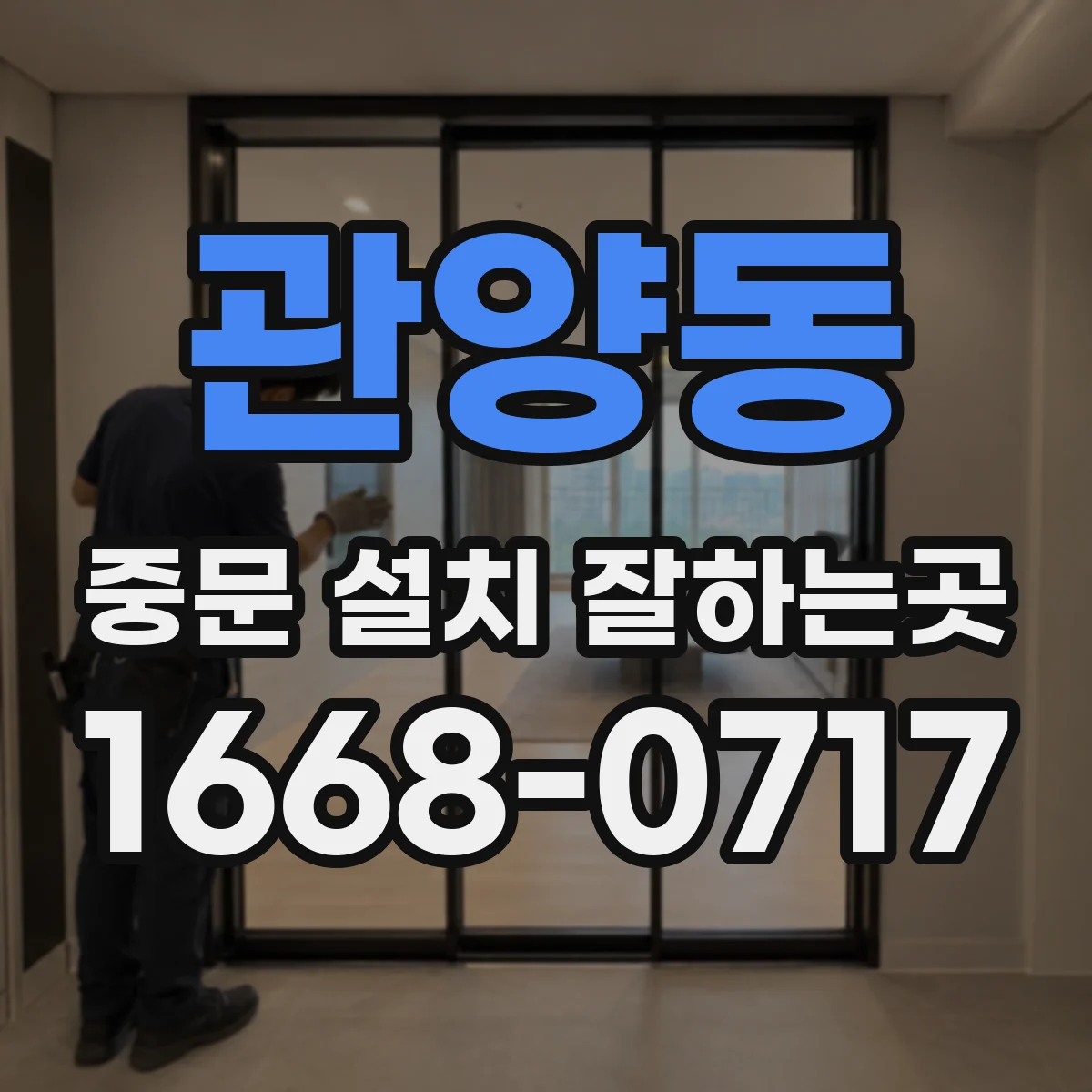 관양동 중문 설치 잘하는곳