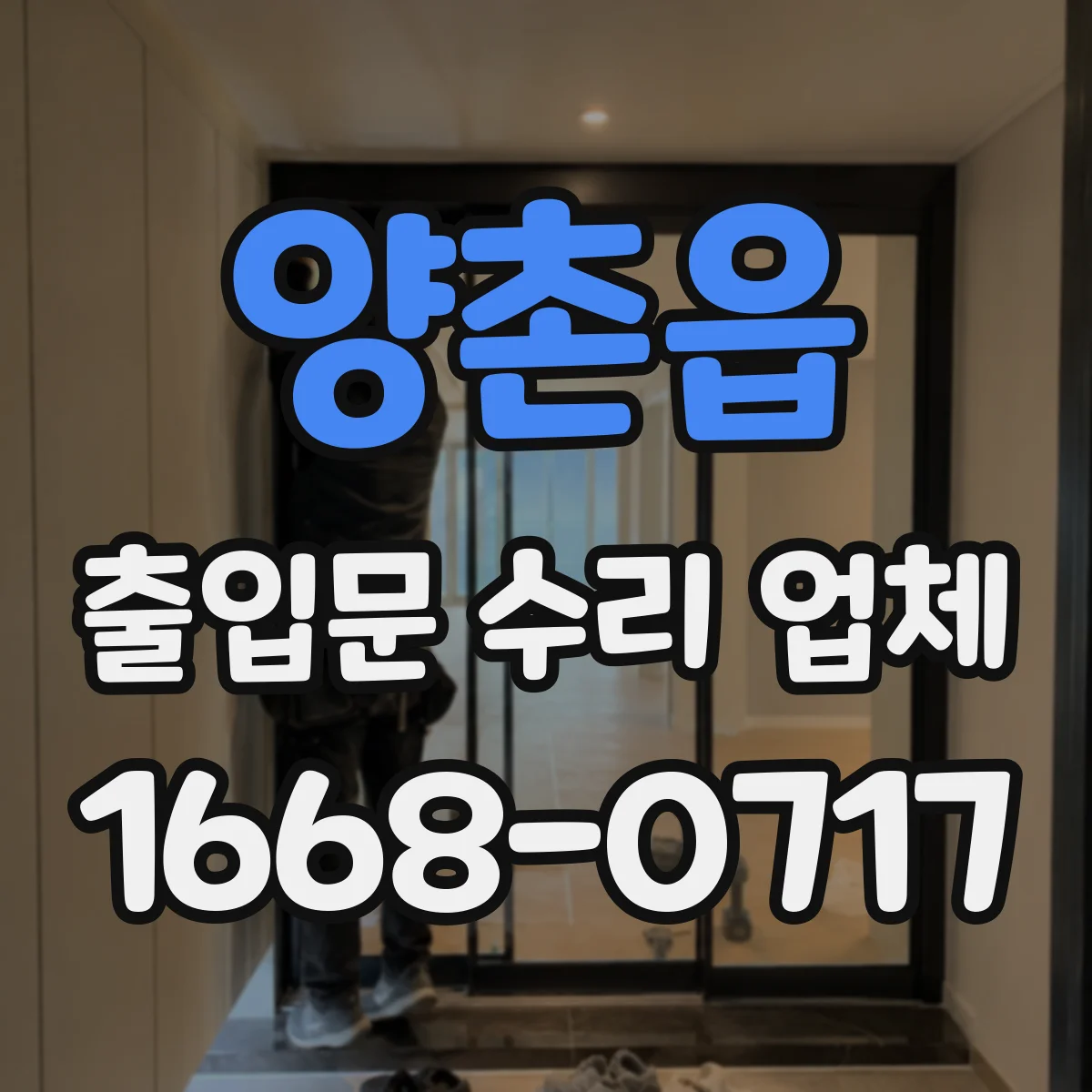 양촌읍 출입문 수리 업체 경첩·가이드 마모 상태로 생기는 원인 확인