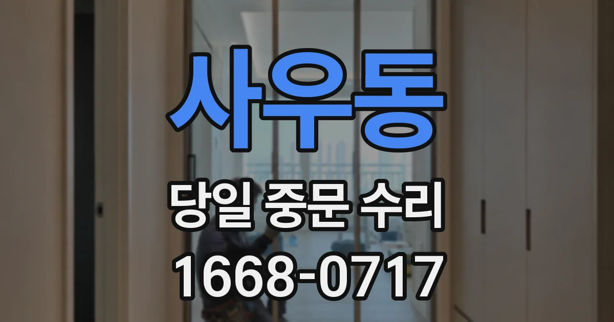 사우동 당일 중문 수리
