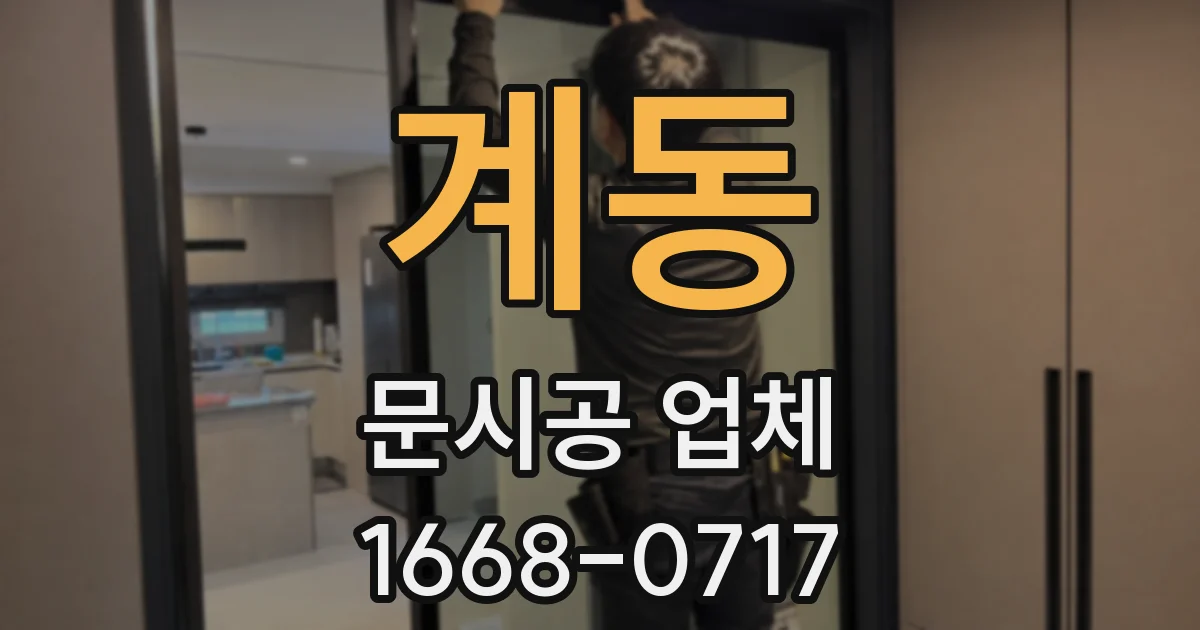 계동 문시공 업체