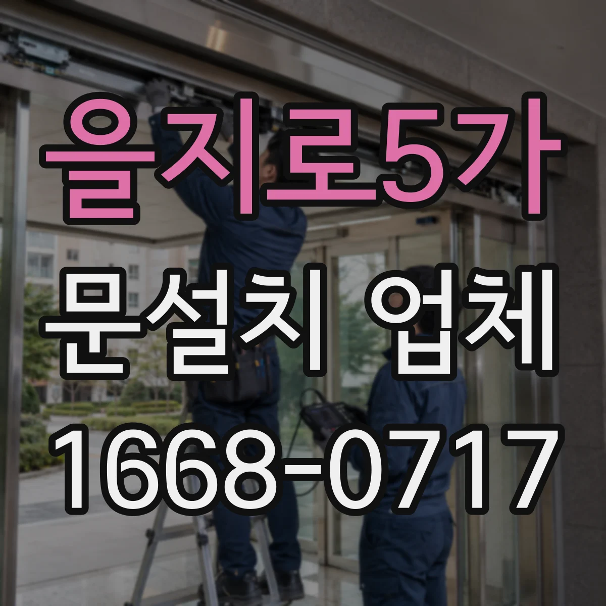 을지로5가 문설치 업체 매장 출입 자동문 센서 튜닝으로 오토리셋 최소화