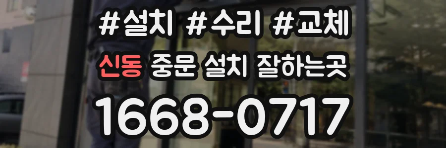 신동 중문 설치 잘하는곳