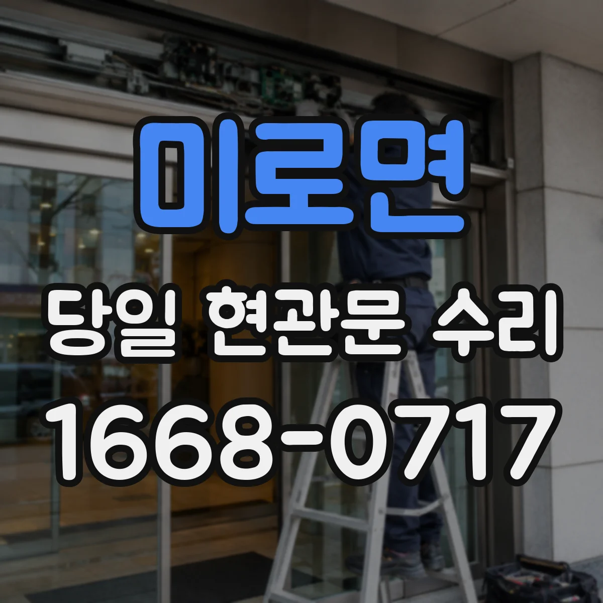 미로면 당일 현관문 수리