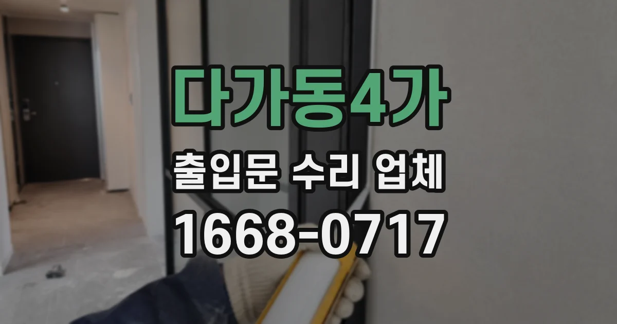 다가동4가 출입문 수리 업체