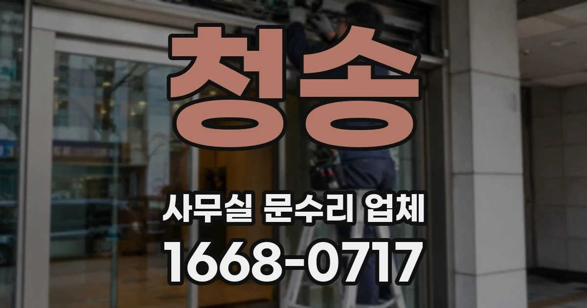 청송 사무실 문수리 업체