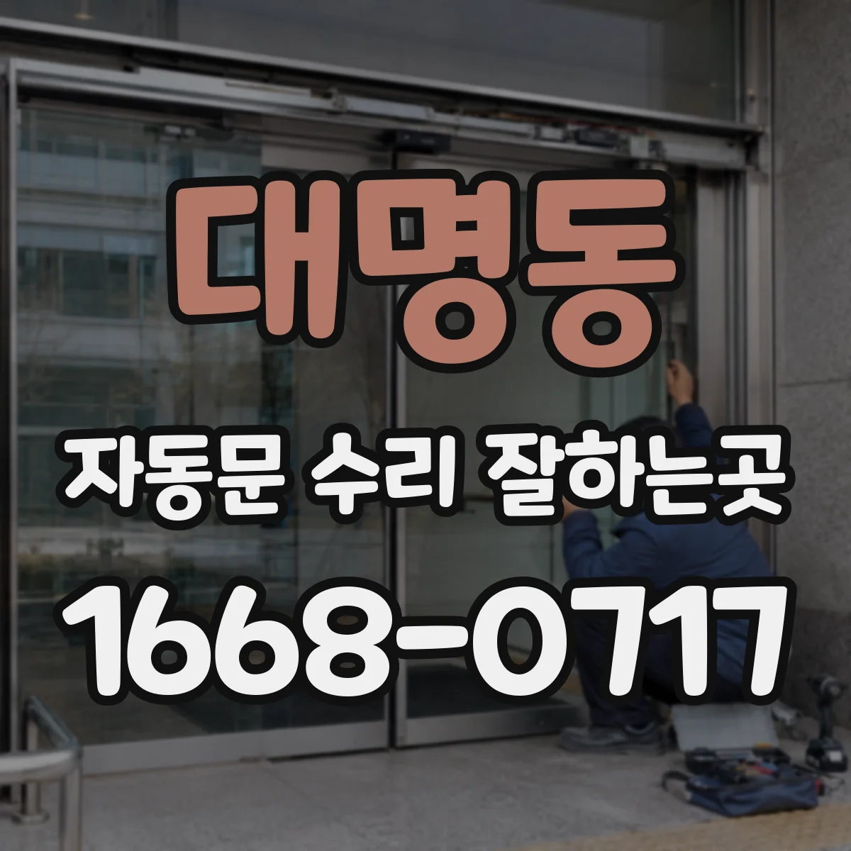 대명동 자동문 수리 잘하는곳