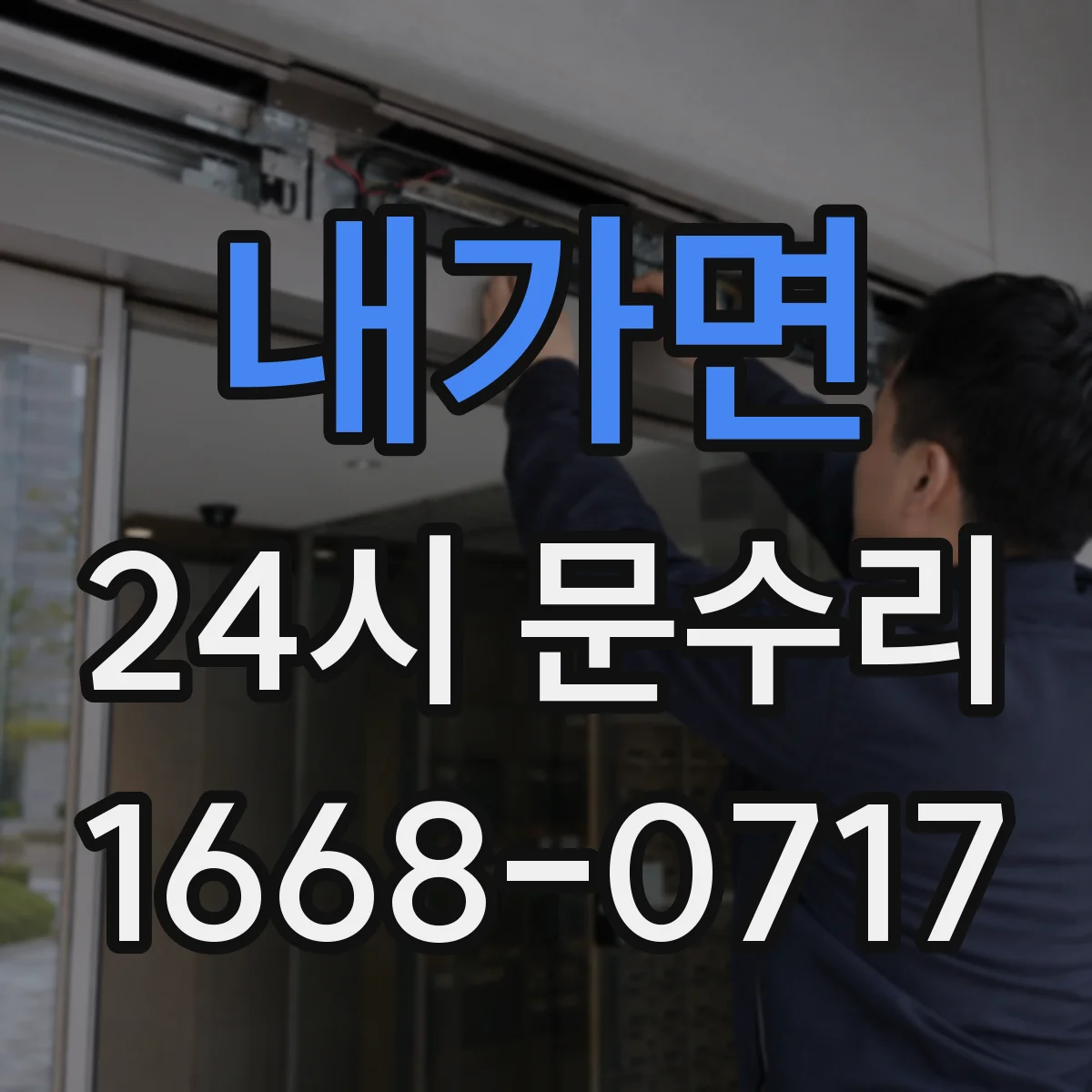 내가면 24시 문수리
