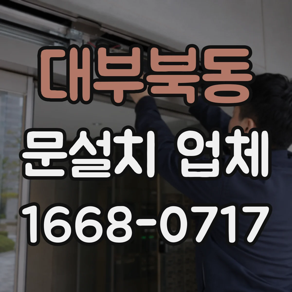 대부북동 문설치 업체
