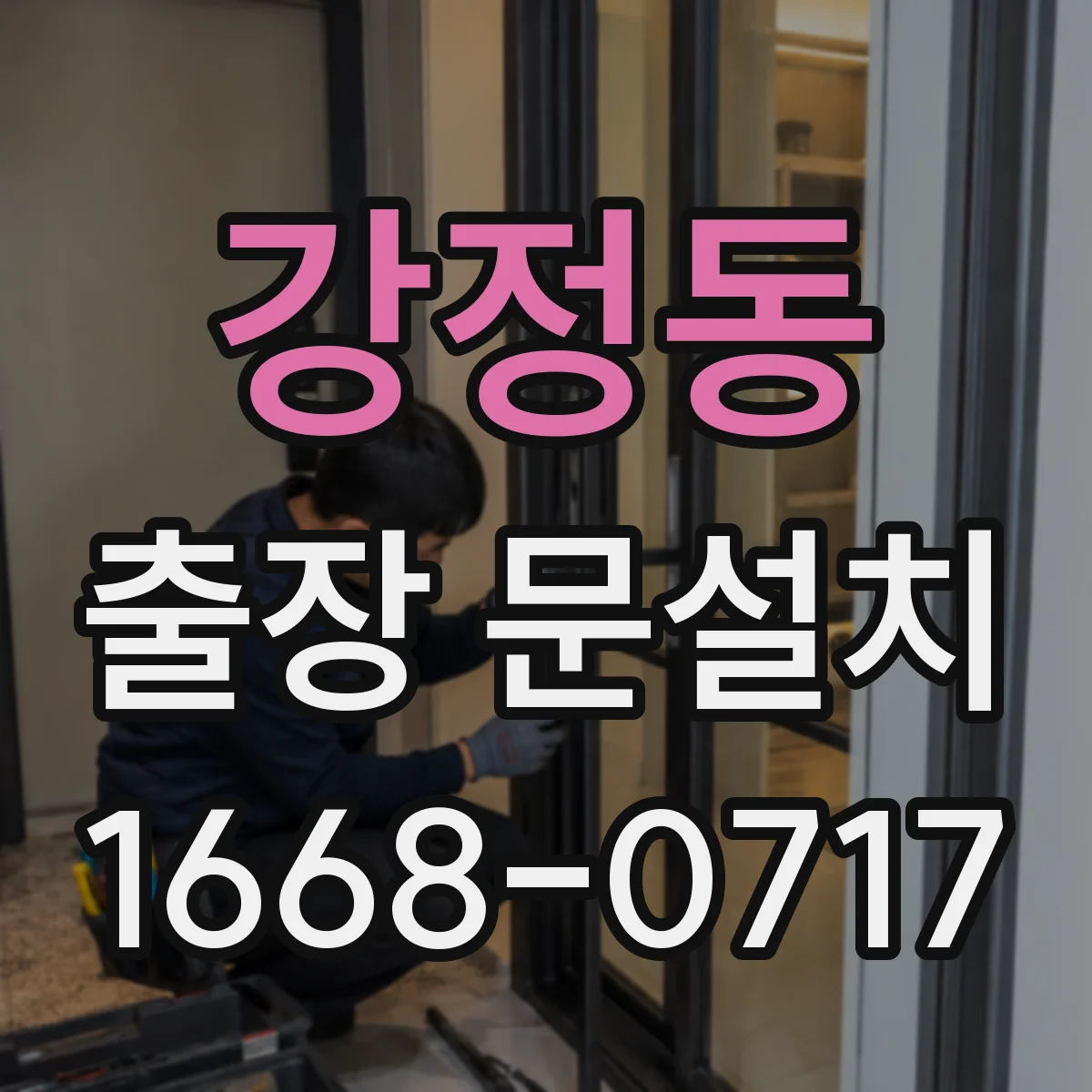 강정동 출장 문설치 일정 조율로 당일 작업 흐름 잡는 방법