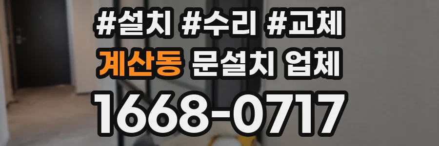 계산동 문설치 업체