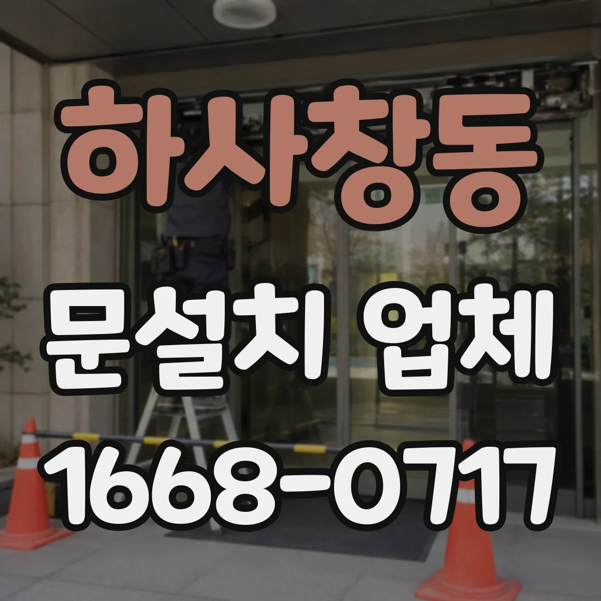 하사창동 문설치 업체