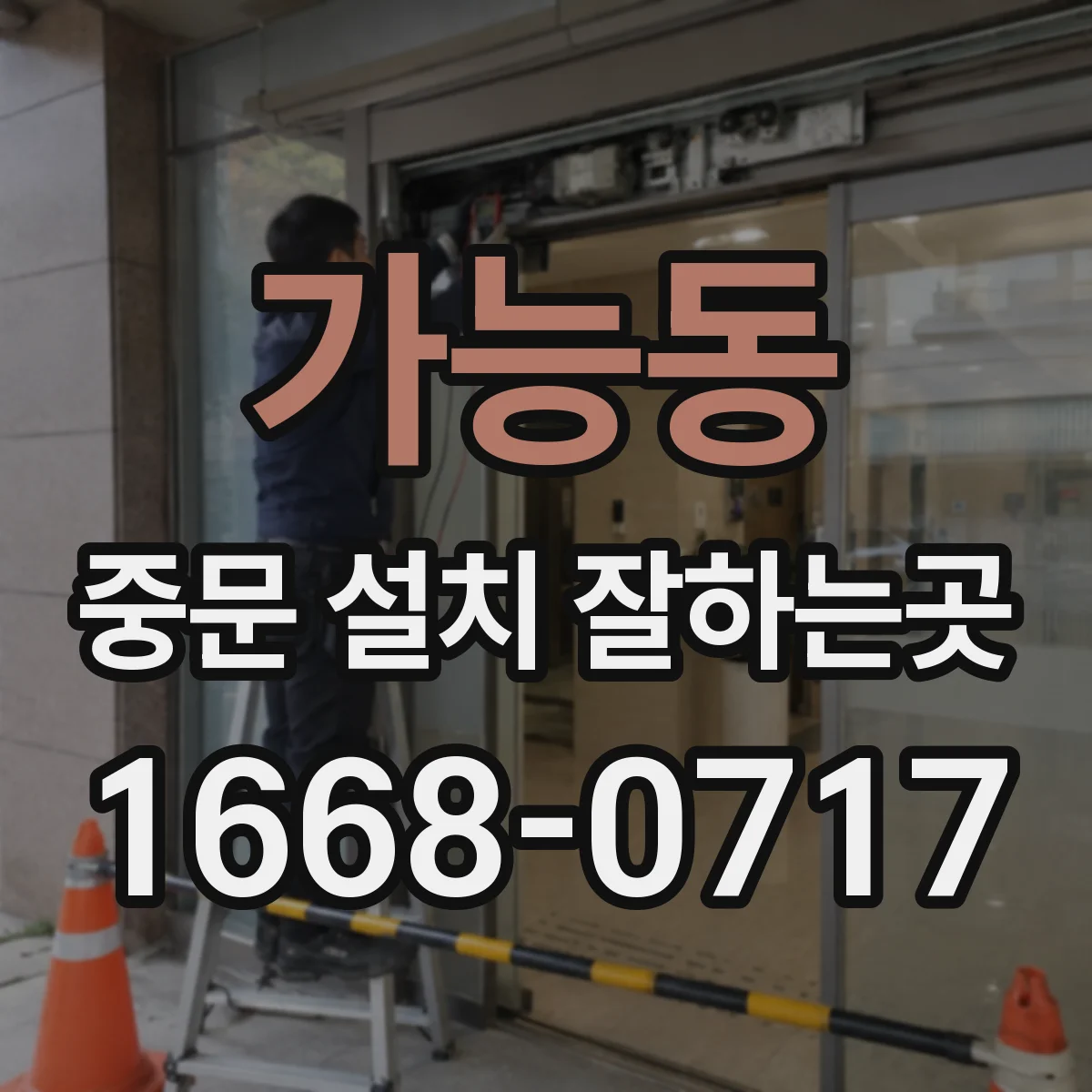 가능동 중문 설치 잘하는곳