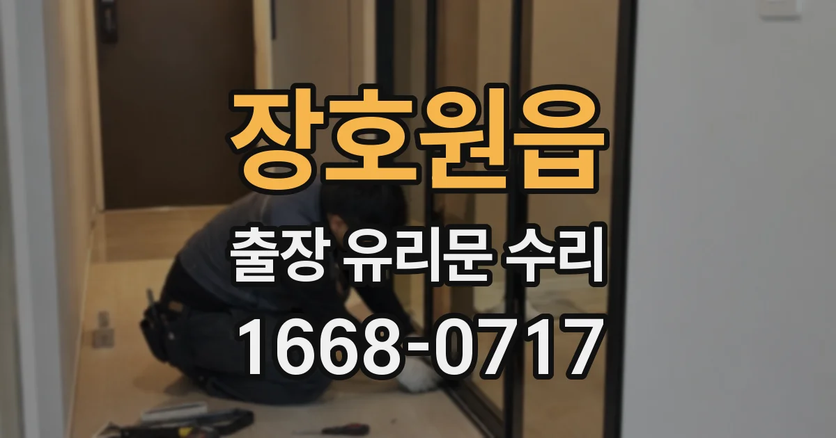 장호원읍 출장 유리문 수리
