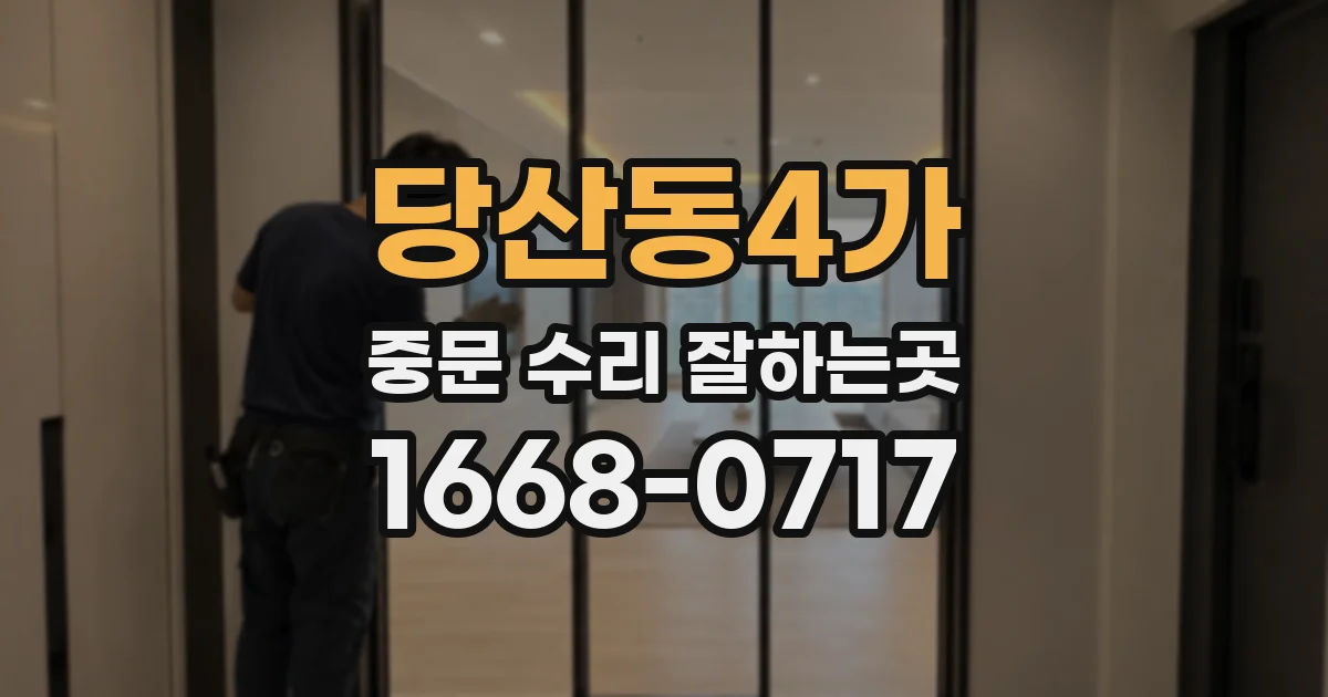 당산동4가 중문 수리 잘하는곳