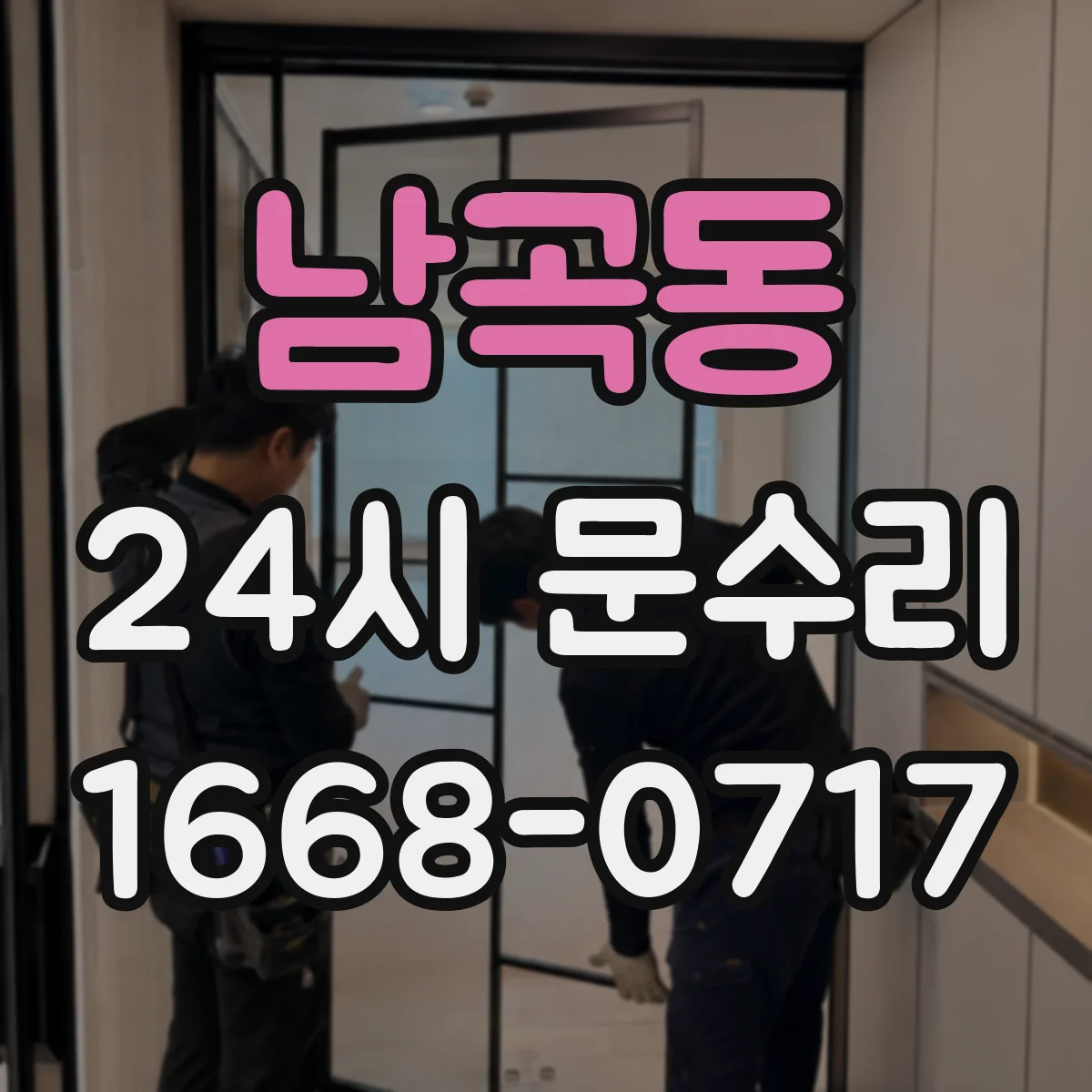 남곡동 24시 문수리