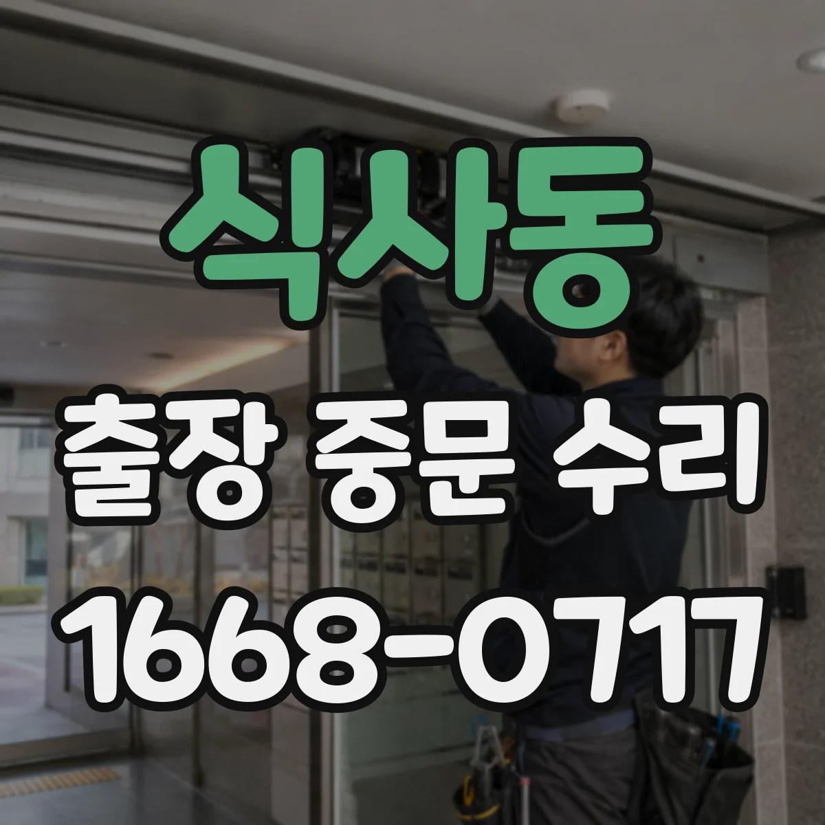 식사동 출장 중문 수리