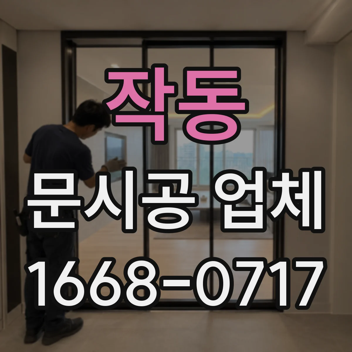 작동 문시공 업체