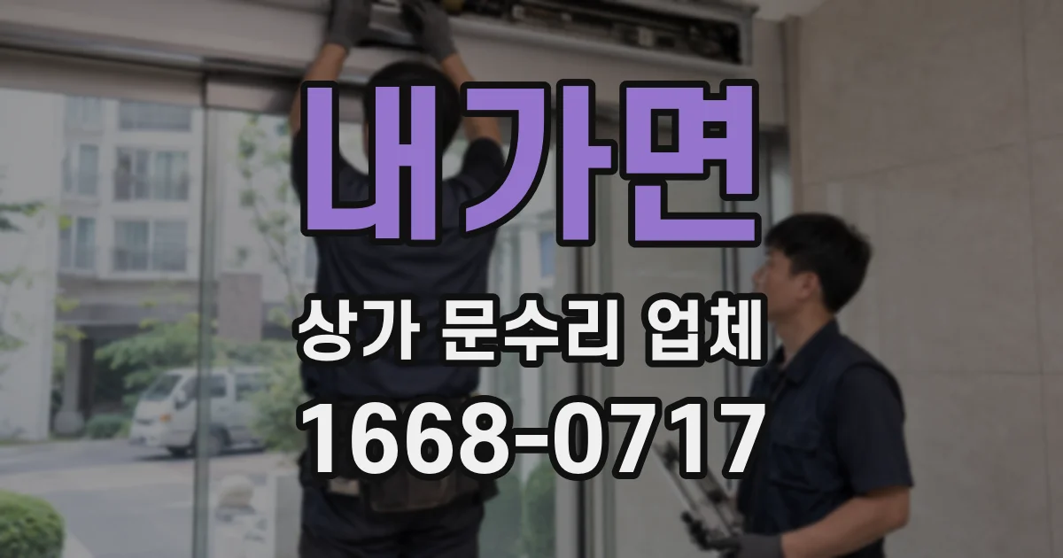 내가면 상가 문수리 업체