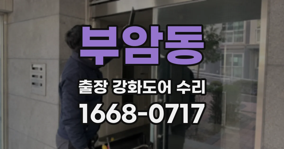 부암동 출장 강화도어 수리