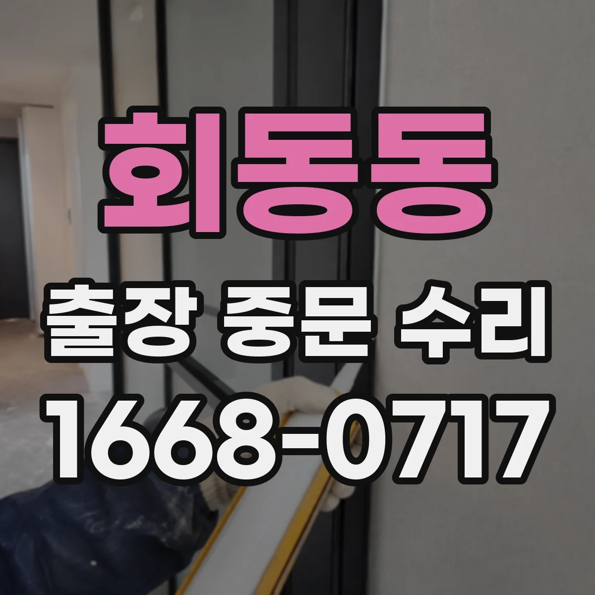 회동동 출장 중문 수리