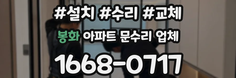 봉화 아파트 문수리 업체