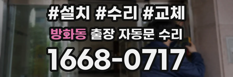 방화동 출장 자동문 수리