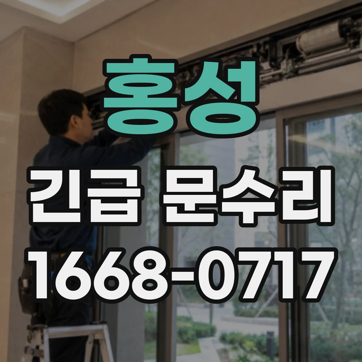 홍성 긴급 문수리