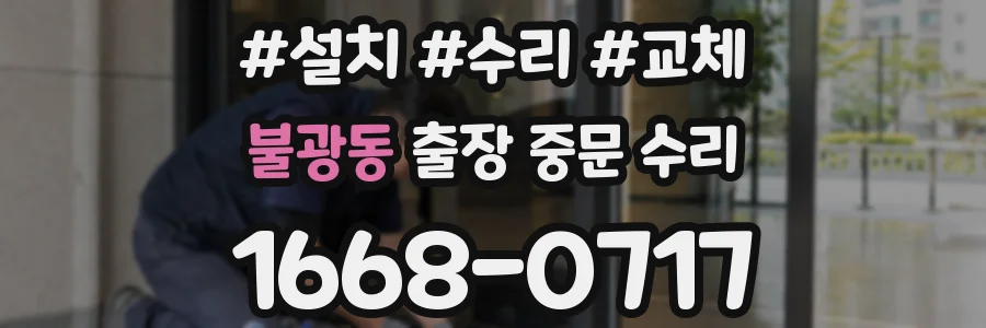 불광동 출장 중문 수리