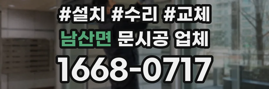 남산면 문시공 업체