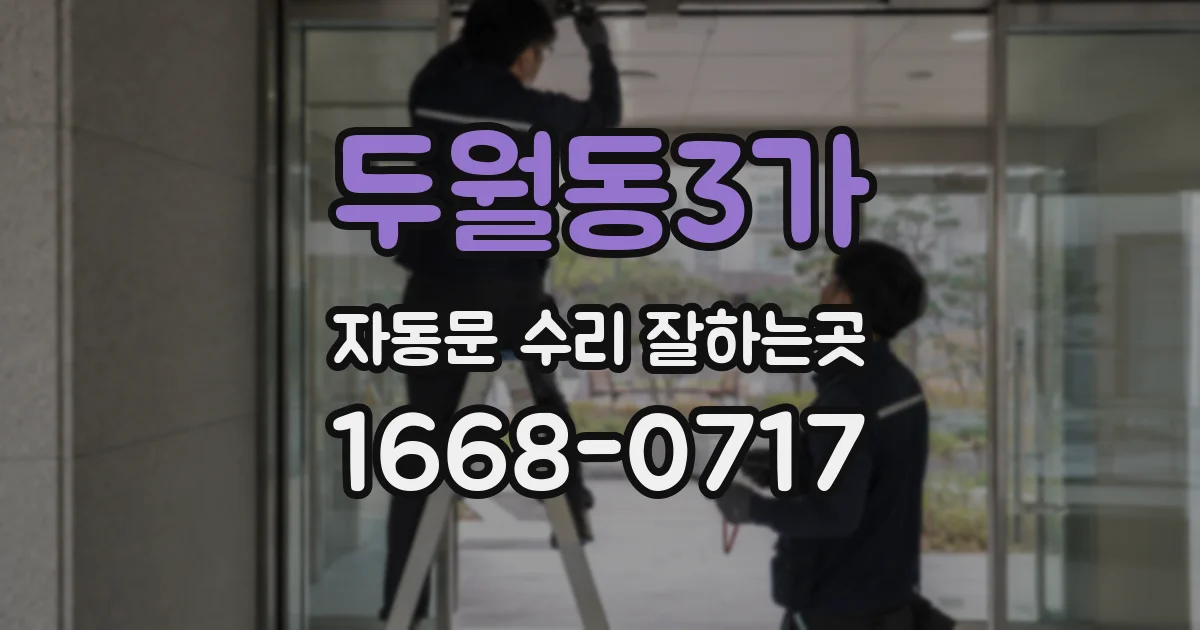 두월동3가 자동문 수리 잘하는곳