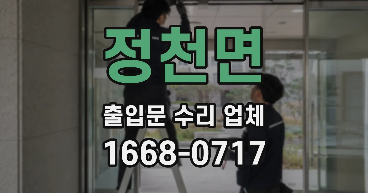 정천면 출입문 수리 업체