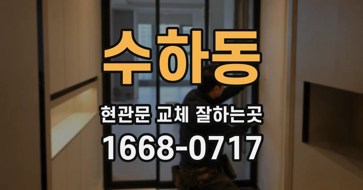 수하동 현관문 교체 잘하는곳