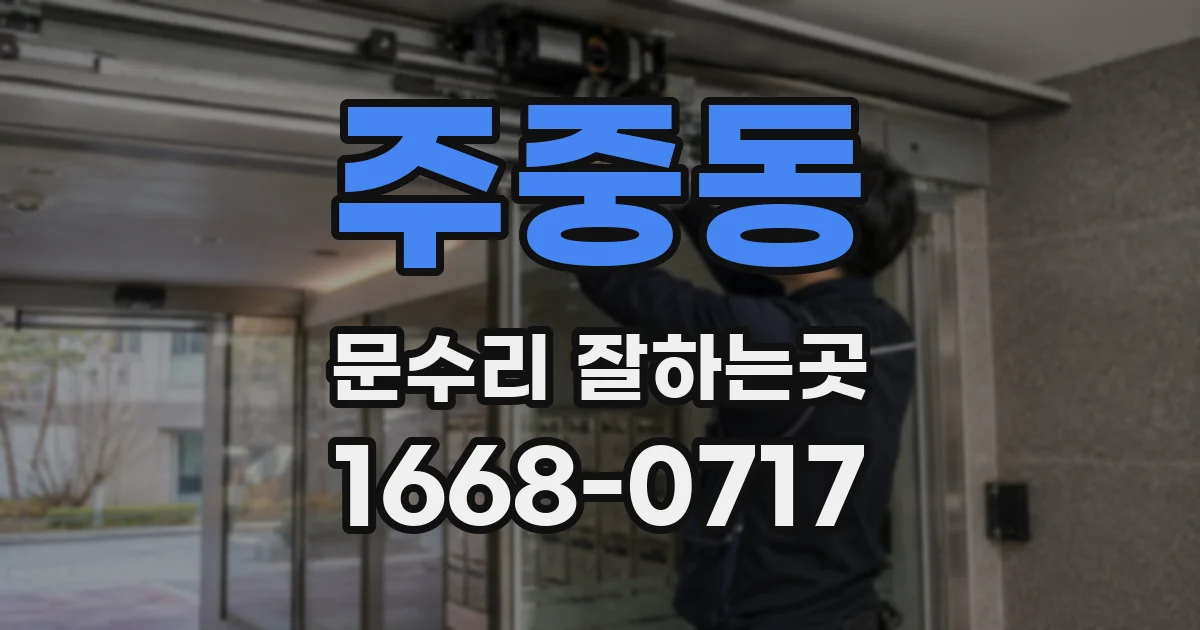 주중동 문수리 잘하는곳