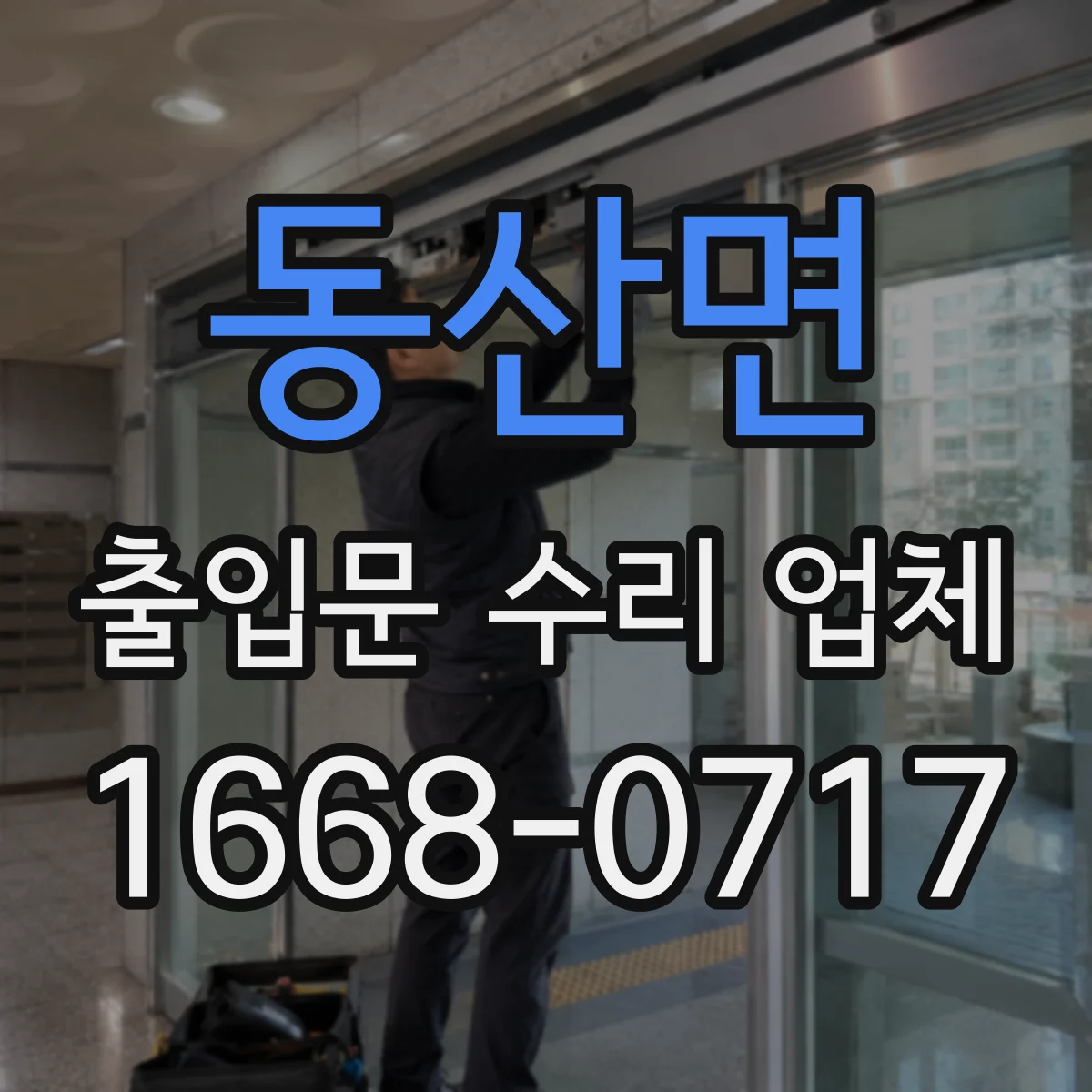 동산면 출입문 수리 업체