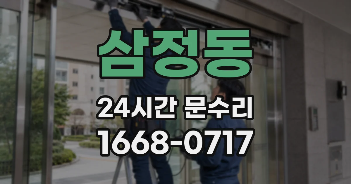 삼정동 24시간 문수리