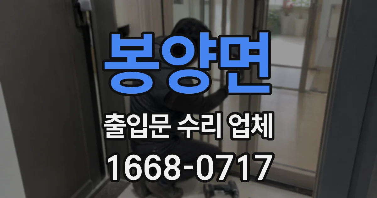 봉양면 출입문 수리 업체