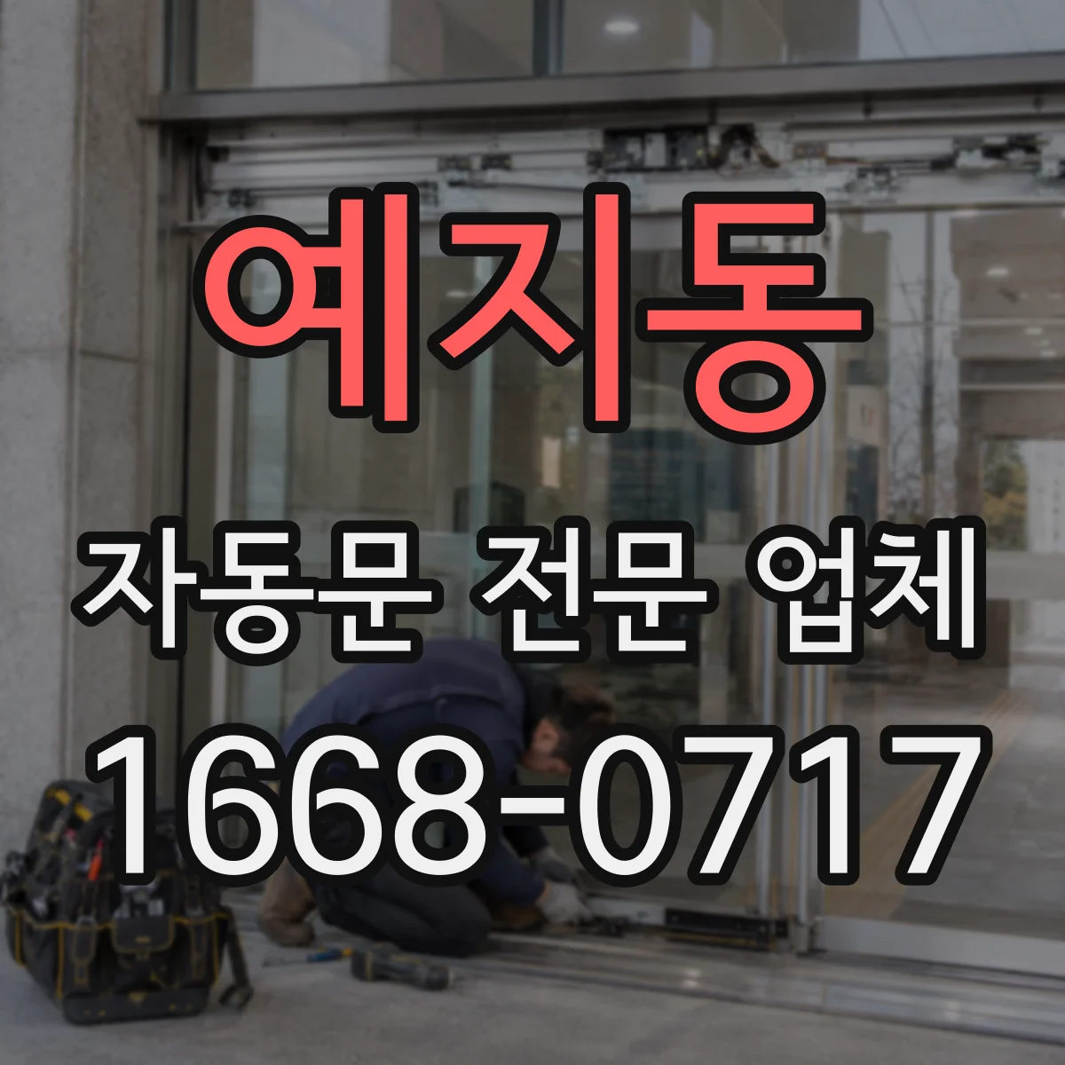 예지동 자동문 전문 업체