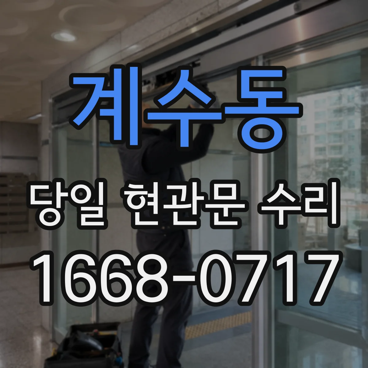 계수동 당일 현관문 수리