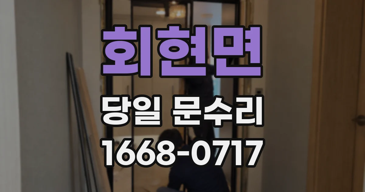 회현면 당일 문수리