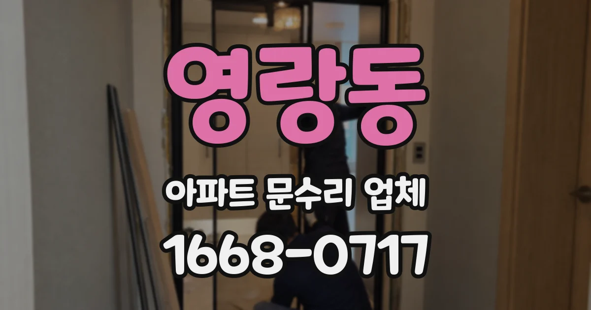 영랑동 아파트 문수리 업체