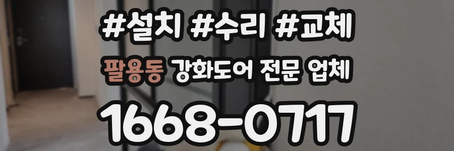 팔용동 강화도어 전문 업체