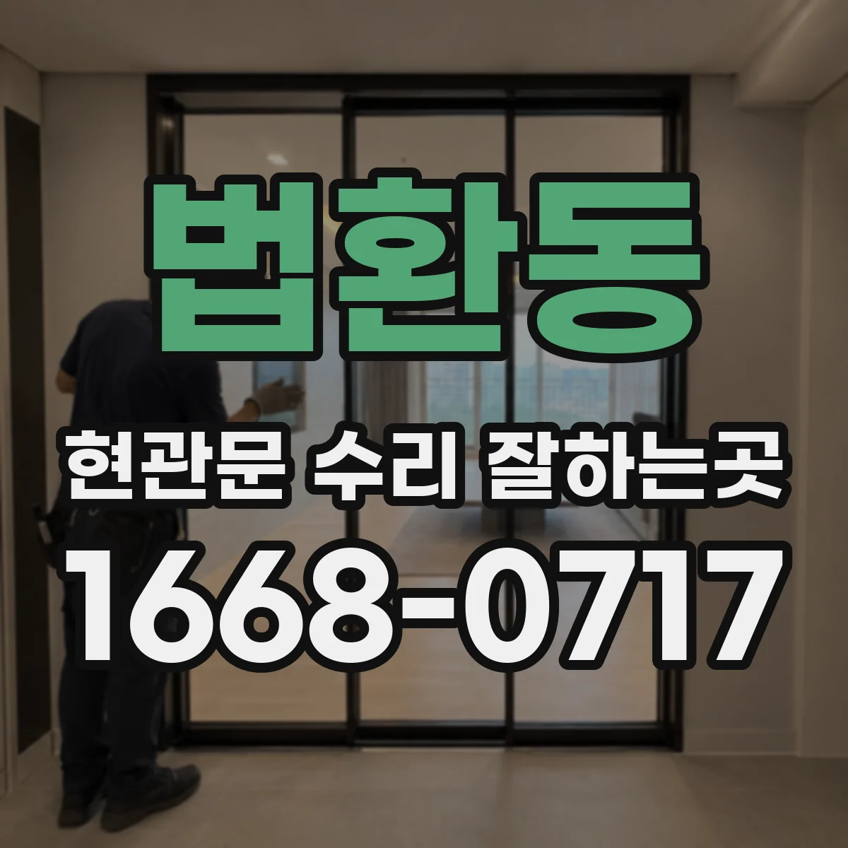 법환동 현관문 수리 잘하는곳
