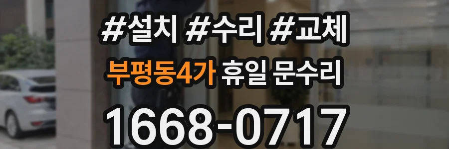 부평동4가 휴일 문수리