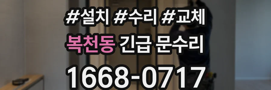 복천동 긴급 문수리